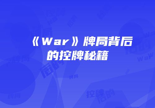 《War》牌局背后的控牌秘籍