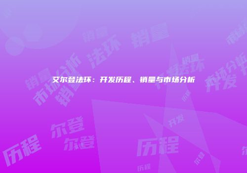 艾尔登法环：开发历程、销量与市场分析