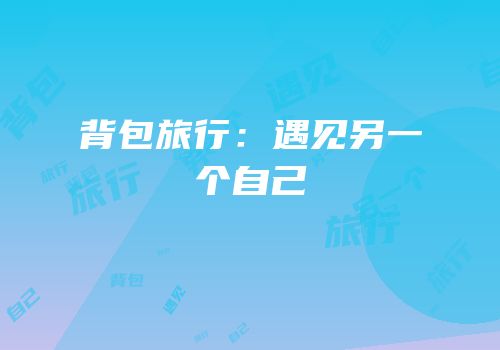 背包旅行：遇见另一个自己