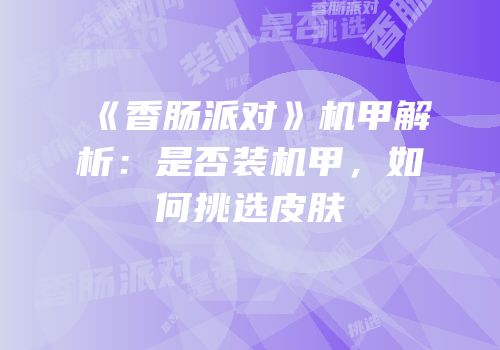 《香肠派对》机甲解析：是否装机甲，如何挑选皮肤
