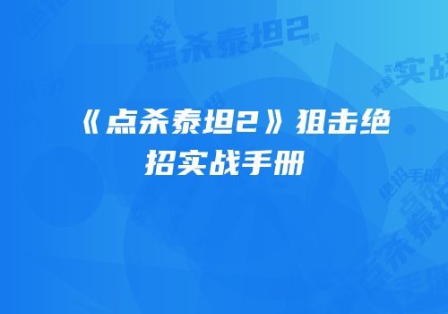 《点杀泰坦2》狙击绝招实战手册