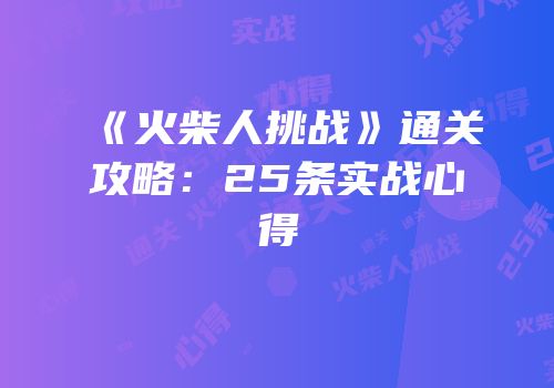 《火柴人挑战》通关攻略：25条实战心得