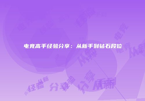 电竞高手经验分享：从新手到钻石段位