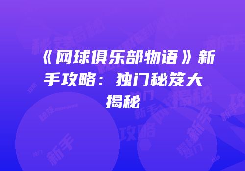 《网球俱乐部物语》新手攻略：独门秘笈大揭秘