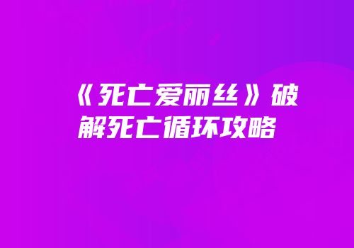 《死亡爱丽丝》破解死亡循环攻略