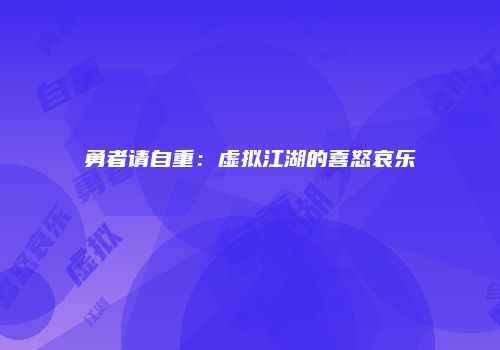 勇者请自重：虚拟江湖的喜怒哀乐