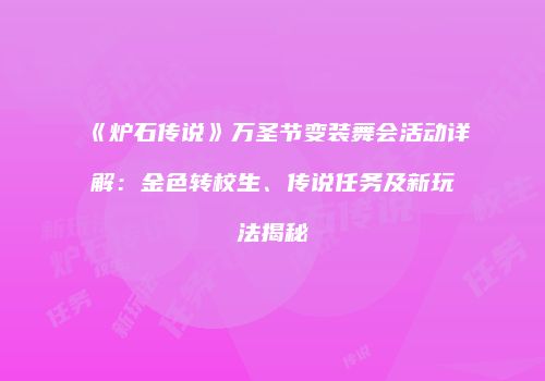 《炉石传说》万圣节变装舞会活动详解：金色转校生、传说任务及新玩法揭秘