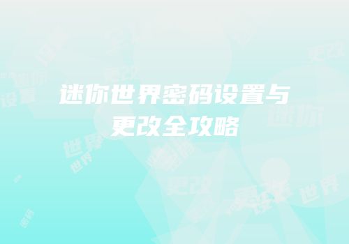 迷你世界密码设置与更改全攻略