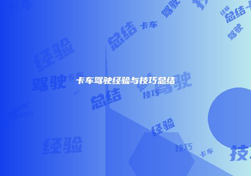 卡车驾驶经验与技巧总结