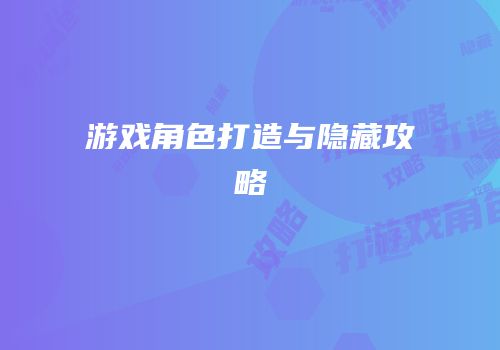 游戏角色打造与隐藏攻略