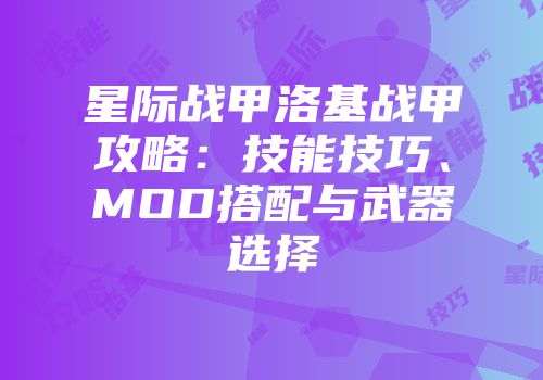 星际战甲洛基战甲攻略：技能技巧、MOD搭配与武器选择