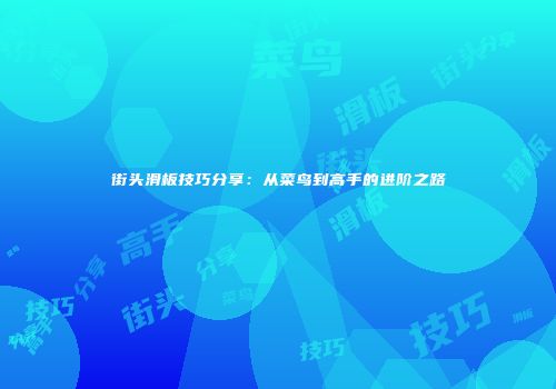 街头滑板技巧分享：从菜鸟到高手的进阶之路