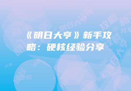 《明日大亨》新手攻略：硬核经验分享