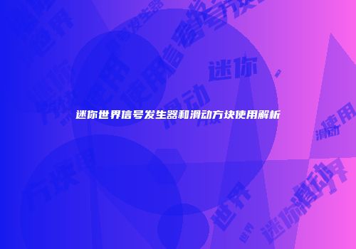 迷你世界信号发生器和滑动方块使用解析