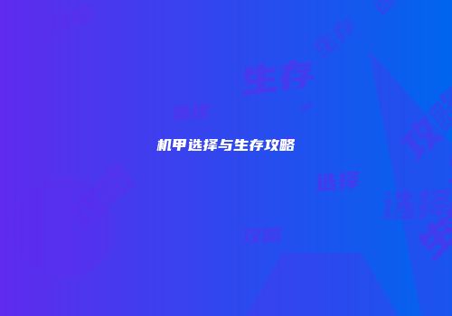 机甲选择与生存攻略