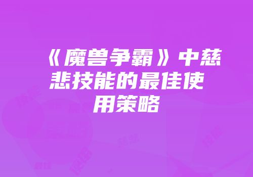 《魔兽争霸》中慈悲技能的最佳使用策略