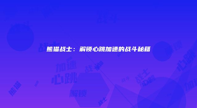 熊猫战士：解锁心跳加速的战斗秘籍