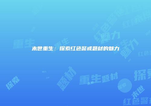 末世重生：探索红色警戒题材的魅力