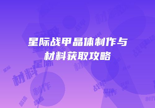 星际战甲晶体制作与材料获取攻略
