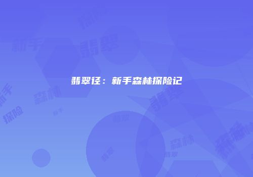 翡翠径：新手森林探险记