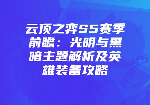 云顶之弈S5赛季前瞻：光明与黑暗主题解析及英雄装备攻略
