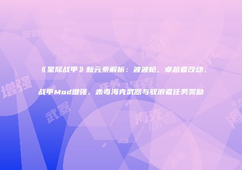 《星际战甲》新元素解析：波波枪、卓越者改动、战甲Mod增强、赤毒海克武器与驭浪者任务奖励