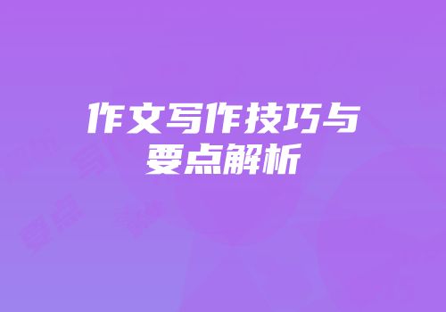 作文写作技巧与要点解析