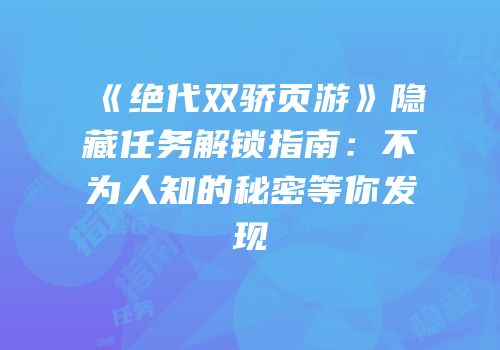 《绝代双骄页游》隐藏任务解锁指南：不为人知的秘密等你发现
