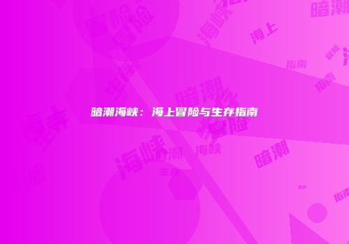 暗潮海峡：海上冒险与生存指南