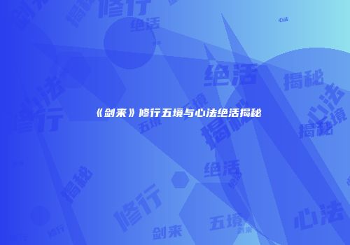 《剑来》修行五境与心法绝活揭秘