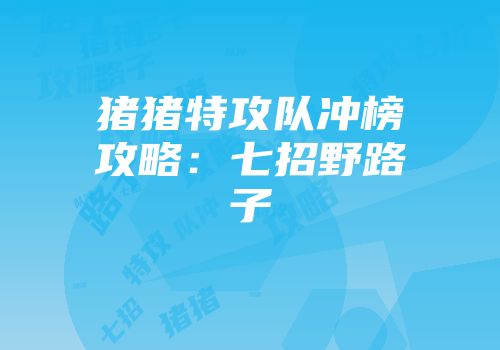 猪猪特攻队冲榜攻略：七招野路子