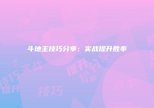 斗地主技巧分享：实战提升胜率