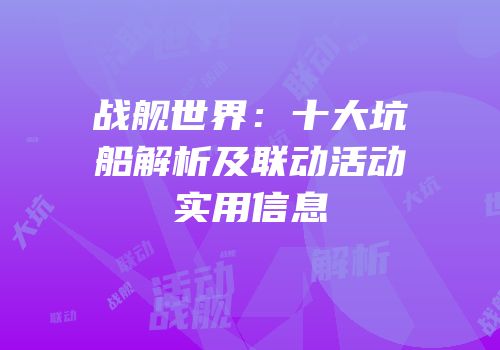 战舰世界：十大坑船解析及联动活动实用信息