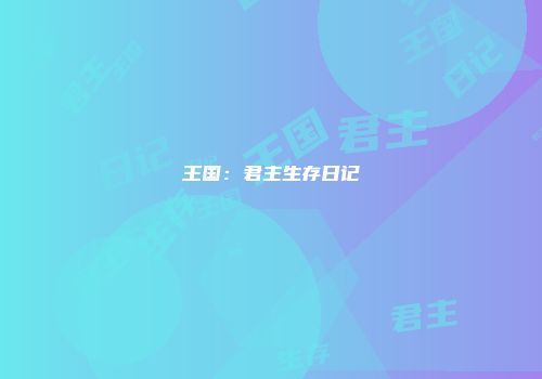 王国：君主生存日记