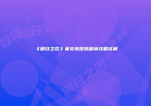《明日之后》莱文市医院副本攻略详解