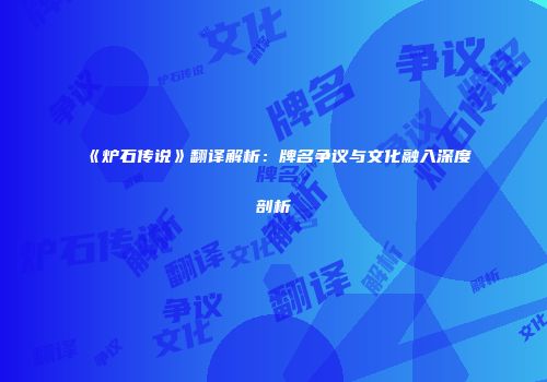 《炉石传说》翻译解析：牌名争议与文化融入深度剖析