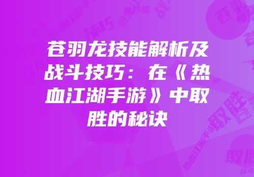苍羽龙技能解析及战斗技巧：在《热血江湖手游》中取胜的秘诀