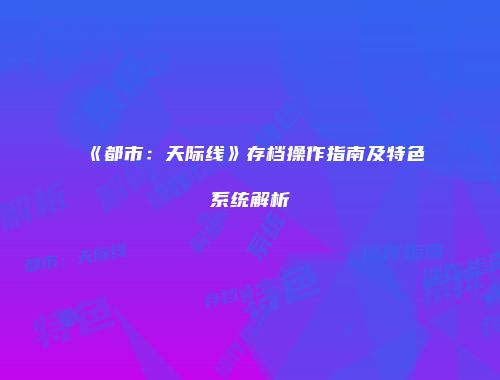 予梦简品游戏网