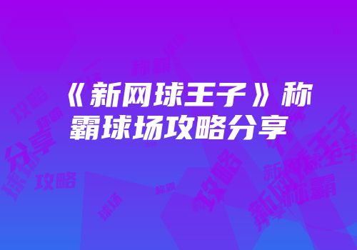 《新网球王子》称霸球场攻略分享