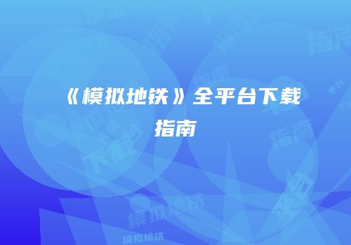 《模拟地铁》全平台下载指南