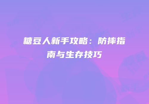 糖豆人新手攻略：防摔指南与生存技巧