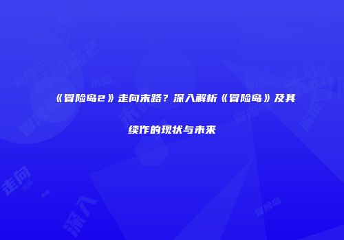 《冒险岛2》走向末路？深入解析《冒险岛》及其续作的现状与未来