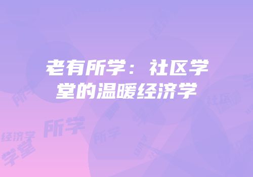 老有所学：社区学堂的温暖经济学