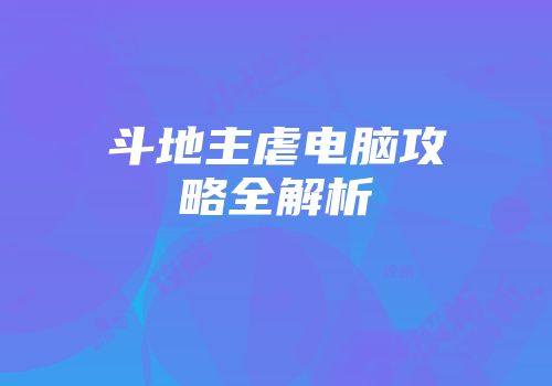 斗地主虐电脑攻略全解析
