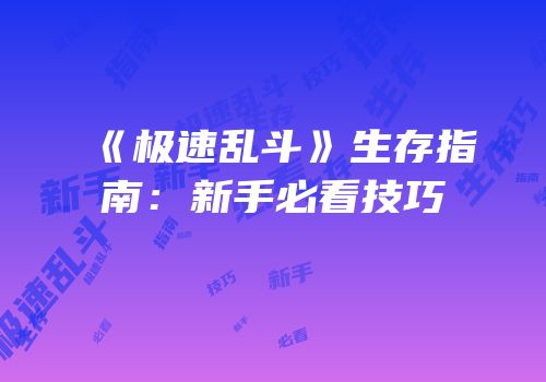 《极速乱斗》生存指南：新手必看技巧
