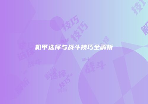 机甲选择与战斗技巧全解析