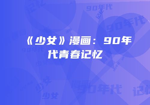 《少女》漫画：90年代青春记忆