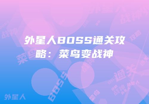 外星人BOSS通关攻略：菜鸟变战神