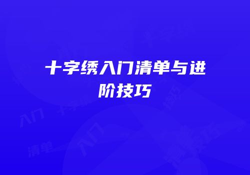 十字绣入门清单与进阶技巧