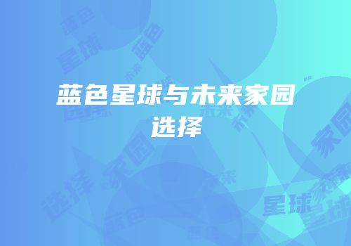蓝色星球与未来家园选择